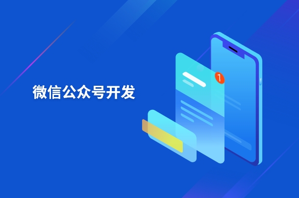 微信公众账号是一个多元化的展示与交流平台，它不仅为个人提供了展示特长和故事的空间，也为企业提供了一个传播企业文化和价值的渠道。得益于现代通讯技术的高速进步，这个平台支持图文、语音、视频等多种内容形式的