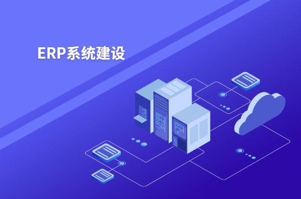 ERP是企业资源计划系统是指建立在信息技术基础上以系统化的管理思想企业决策及员工提供决策运行手段的管理平台。ERP是一种可以提供跨地区、跨部门甚至跨公司整合实时信息的企业管理信息系统。ERP不仅仅是一