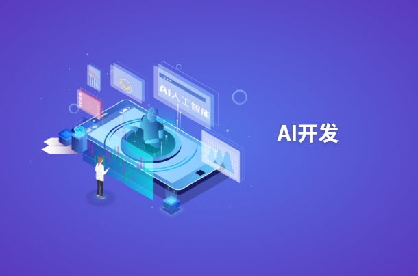 人工智能，作为计算机科学的前沿分支，致力于揭示智能的本源并创造能够模拟甚至超越人类智能的智能机器。它涵盖了机器人技术、语音和图像识别、自然语言处理以及专家系统等研究领域。