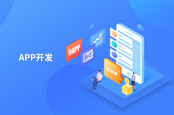 企业开发APP是为了打造一个专属的数字平台，这不仅有助于提升品牌形象和用户忠诚度，还能通过提供深度定制的服务和功能来增强用户体验。通过APP，企业能够更直接地与用户互动，收集数据进行分析，从而优化产品
